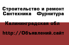 Строительство и ремонт Сантехника - Фурнитура. Калининградская обл.